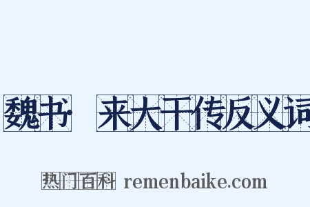 魏书·来大干传反义词是什么意思的图片